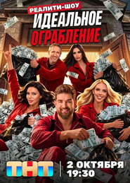Идеальное ограбление