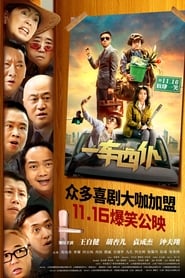 一车四仆 movie poster