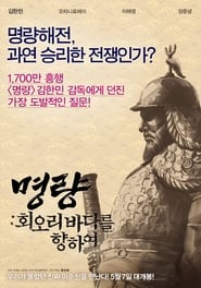 Poster 명량: 회오리 바다를 향하여