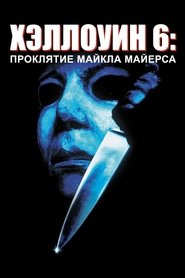 Хэллоуин 6: Проклятие Майкла Майерса 1995 Бесплатный неограниченный доступ