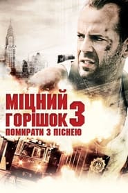 Міцний горішок 3: Помирати з піснею постер