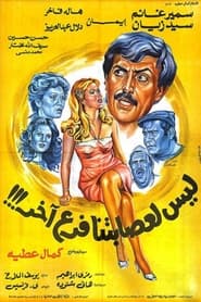 Poster ليس لعصابتنا فرع آخر