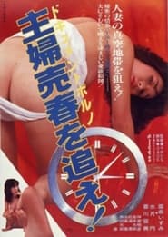 فيلم ドキュメントポルノ　主婦売春を追え！ 1982 مترجم أون لاين بجودة عالية