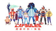 胶囊计划