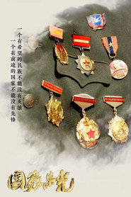 国家荣光 (2020)