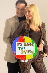 Το Καφέ της Χαράς (2019) online