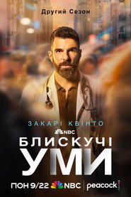 Блискучі уми постер