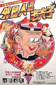 Poster 山T老夫子