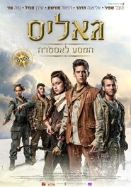 גאליס: המסע לאסטרה 2014