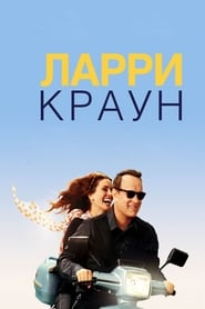 Ларри Краун (2011)