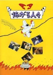 怖がる人々 1994