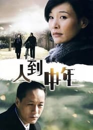Poster 人到中年 2009