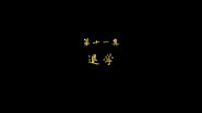 Episode 11