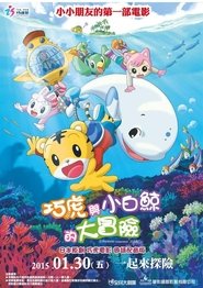劇場版 しまじろうのわお！　しまじろうと くじらのうた (2014)