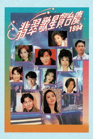 1994年翡翠歌星贺台庆