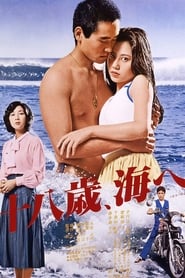 Poster 十八歳、海へ