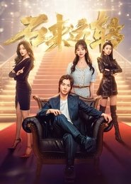 Poster 石来运转 2025