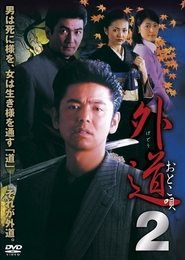 Poster 外道２　おとこ唄