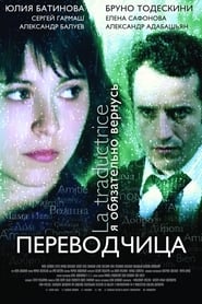 La traductrice (2006)