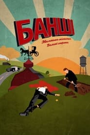 Банши постер