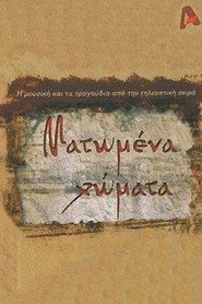 &Mu;&alpha;&tau;&omega;&mu;έ&nu;&alpha; &Chi;ώ&mu;&alpha;&tau;&alpha; (2008)