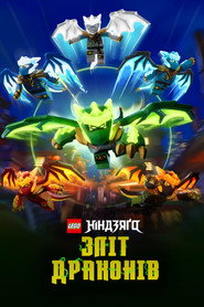 LEGO Ніндзяґо: Повстання драконів постер