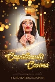 Справжній Санта постер