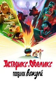 Астерикс и Обеликс: поединок вождей