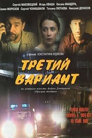 Poster Третий вариант