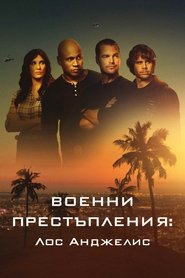 Военни престъпления: Лос Анджелис
