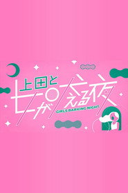 Plakat — 上田と女が吠える夜