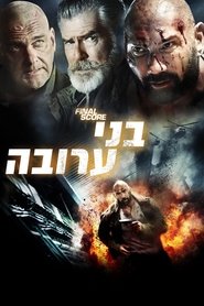 בני ערובה / Final Score לצפייה ישירה