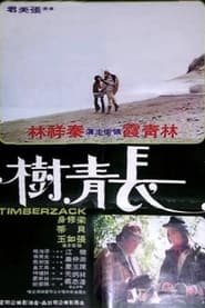 Poster 長青樹