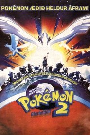 劇場版ポケットモンスター 幻のポケモン ルギア爆誕 (1999)