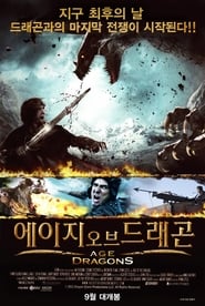 에이지 오브 드래곤 (2011)