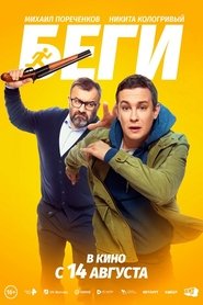 Poster Беги 