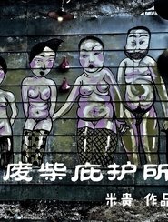 废柴庇护所