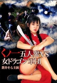 くの一五人衆VS女ドラゴン集団 2005