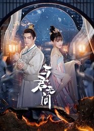 与君无间 (2024)
