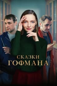 Poster Сказки Гофмана