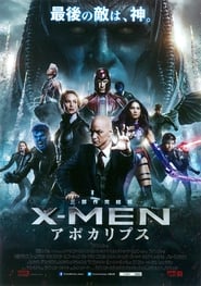 X-MEN：アポカリプス ネタバレ