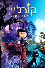 קורליין ודלת הקסמים (2009)