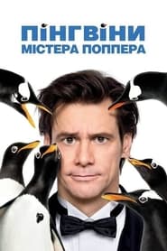 Пінгвіни містера Поппера постер