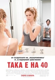 Така е на 40 [This Is 40]