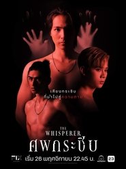 ศพกระซิบ (2023)