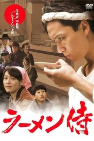 ラーメン侍 2011