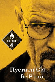 Постер «Пуститися берега Сезон 4»