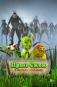 Прыг-скок: В поисках сокровищ