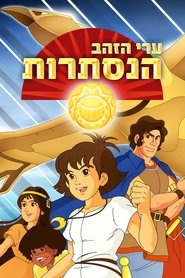 ערי הזהב הנסתרות
