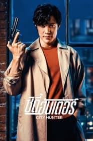 City Hunter ซิตี้ฮันเตอร์  (2024) พากไทย